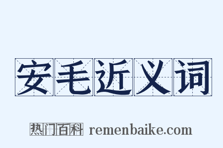 安毛近义词是什么意思的图片